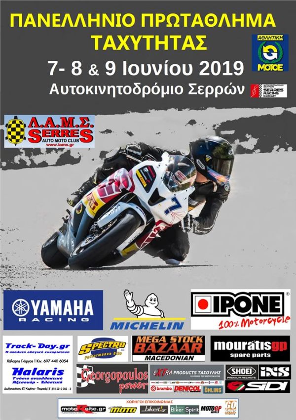 panellinio taxytitas serres 2019 2